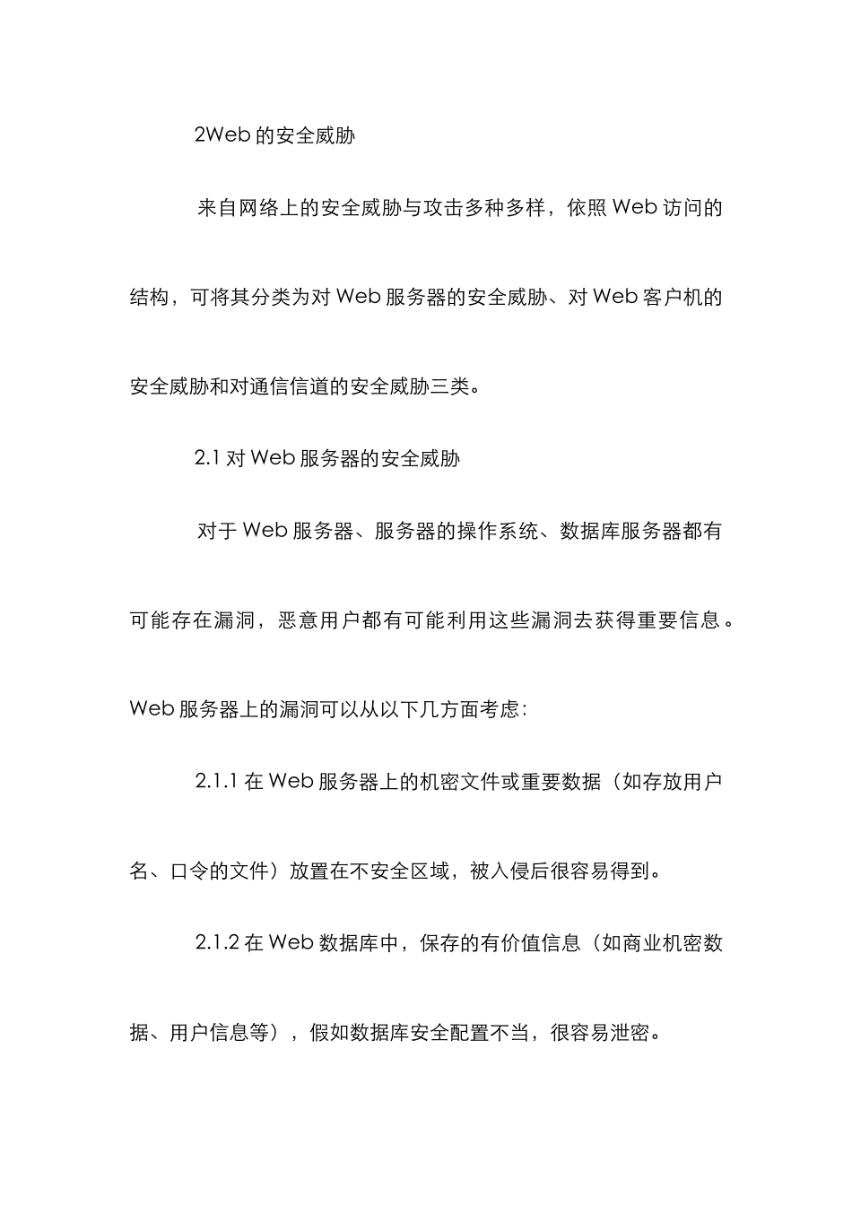 Web安全防护研究论文_第2页