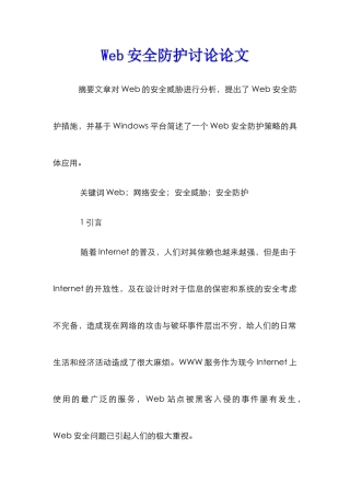 Web安全防护研究论文
