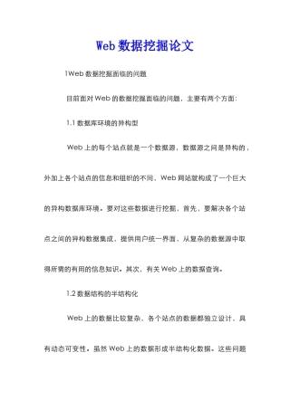 Web数据挖掘论文