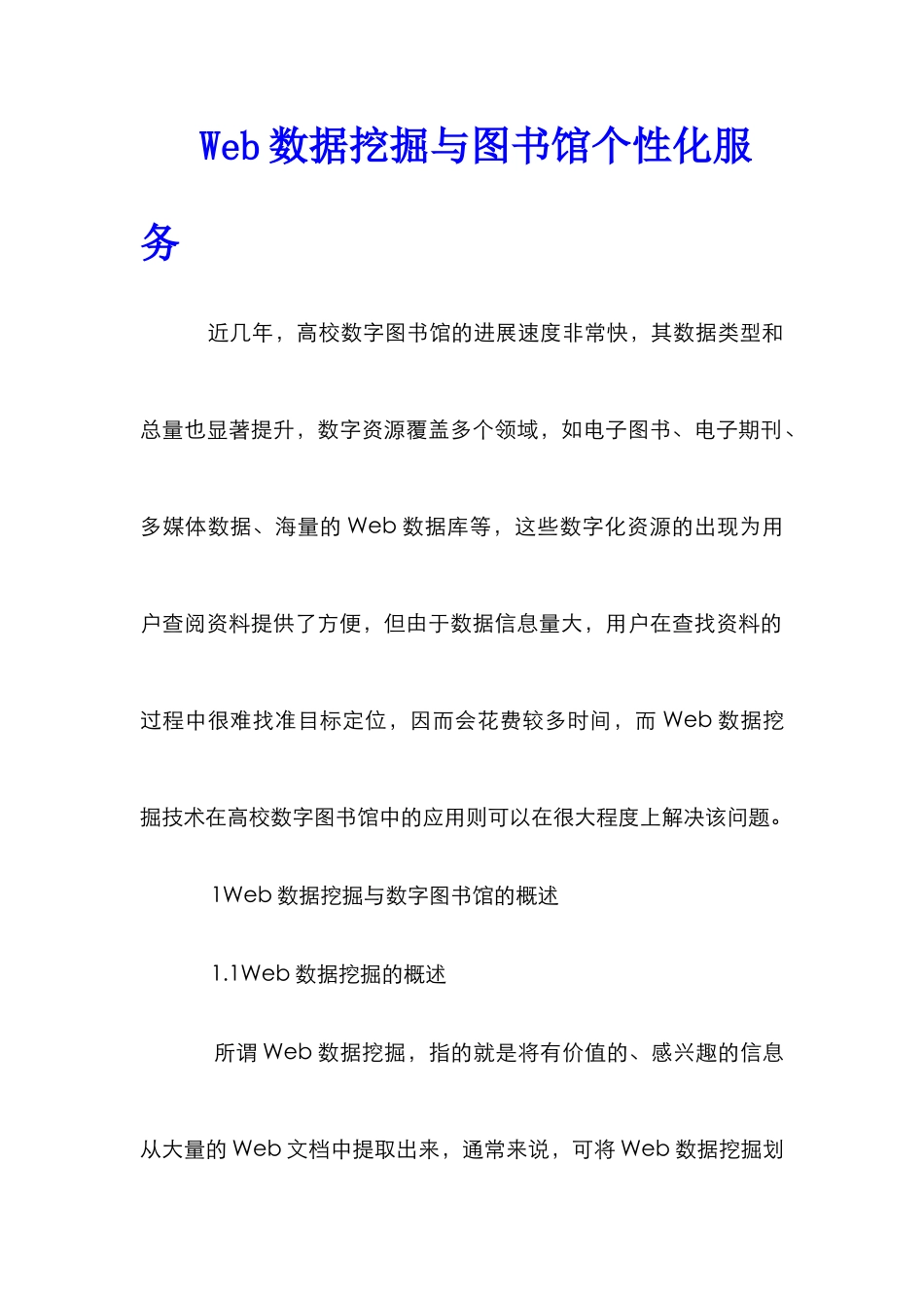 Web数据挖掘与图书馆个性化服务_第1页
