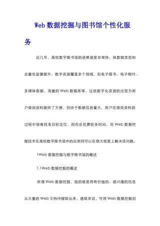 Web数据挖掘与图书馆个性化服务