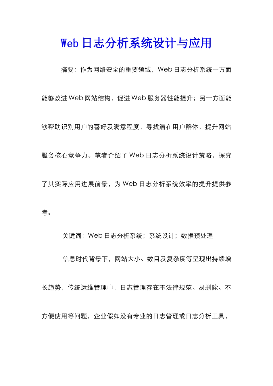 Web日志分析系统设计与应用_第1页
