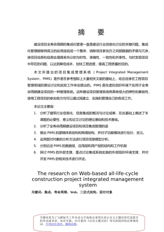 Web的全寿命周期建设项目集成管理系统研究