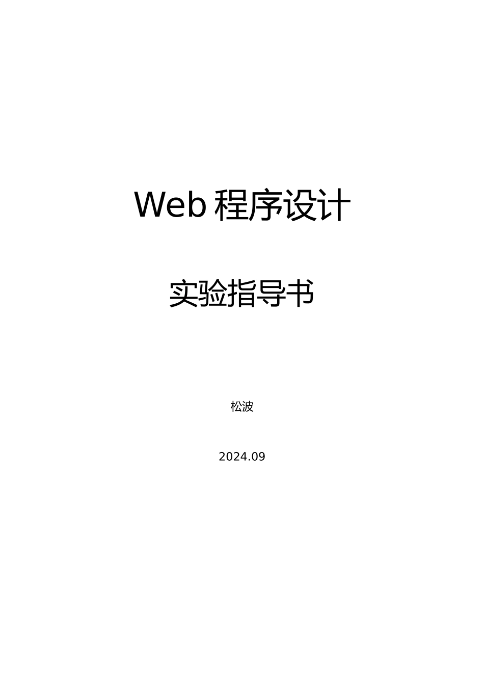 Web程序的设计实验指导书1116_第1页