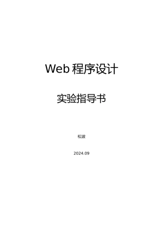 Web程序的设计实验指导书1116