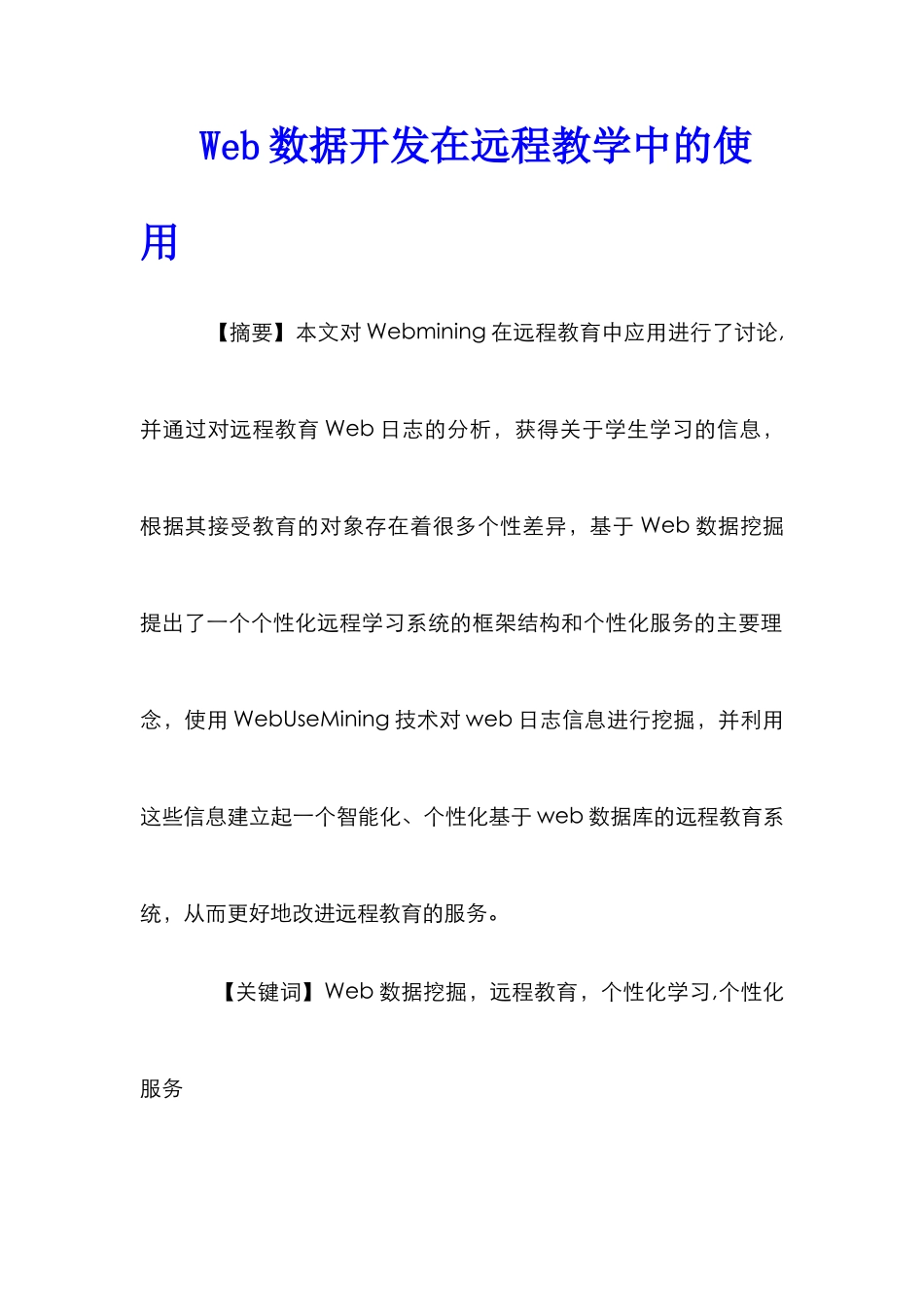 Web数据开发在远程教学中的使用_第1页
