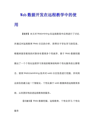 Web数据开发在远程教学中的使用