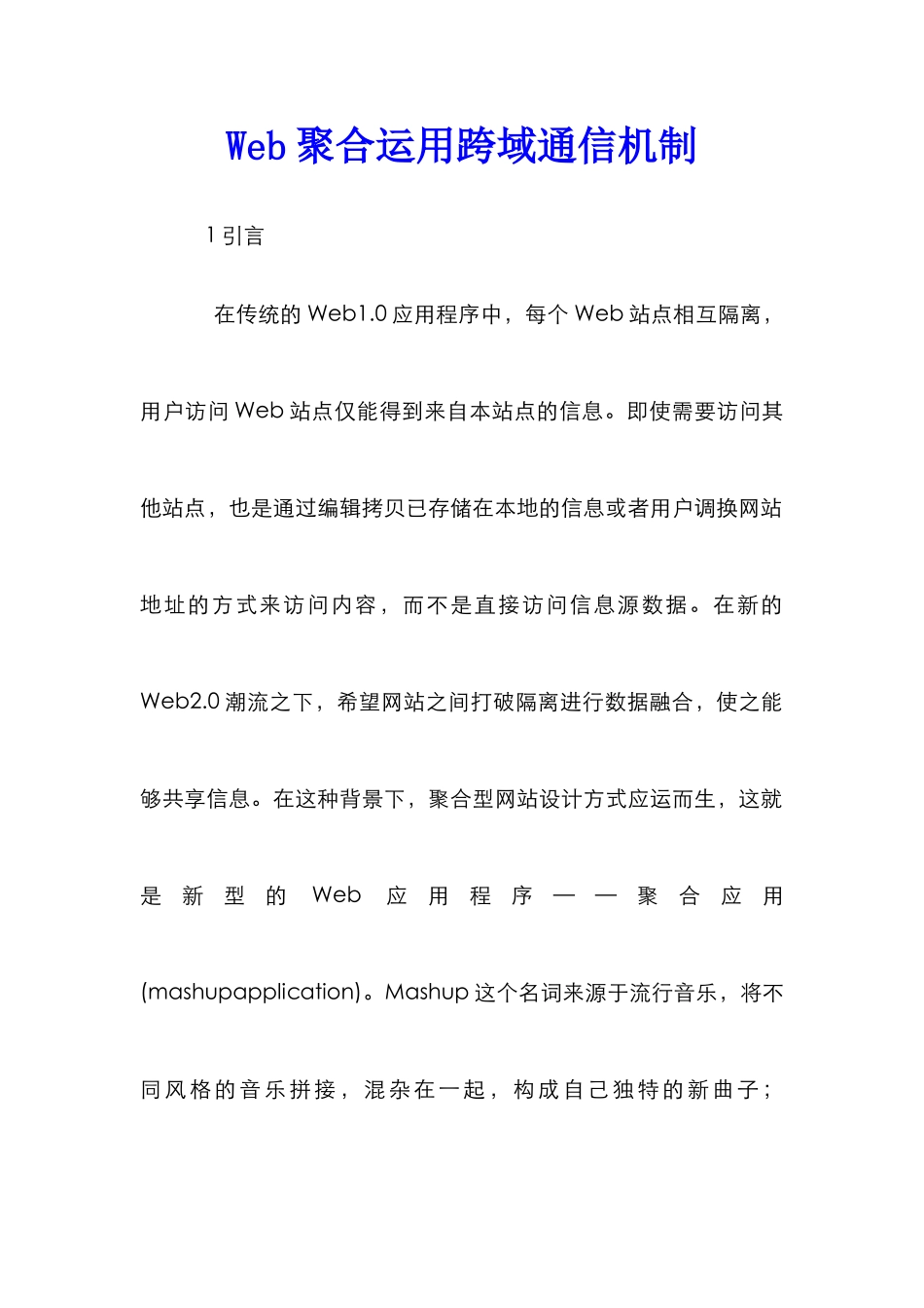 Web聚合运用跨域通信机制_第1页