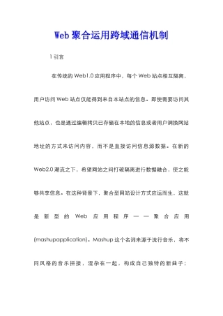 Web聚合运用跨域通信机制