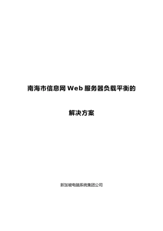 Web服务器负载平衡的项目解决方案