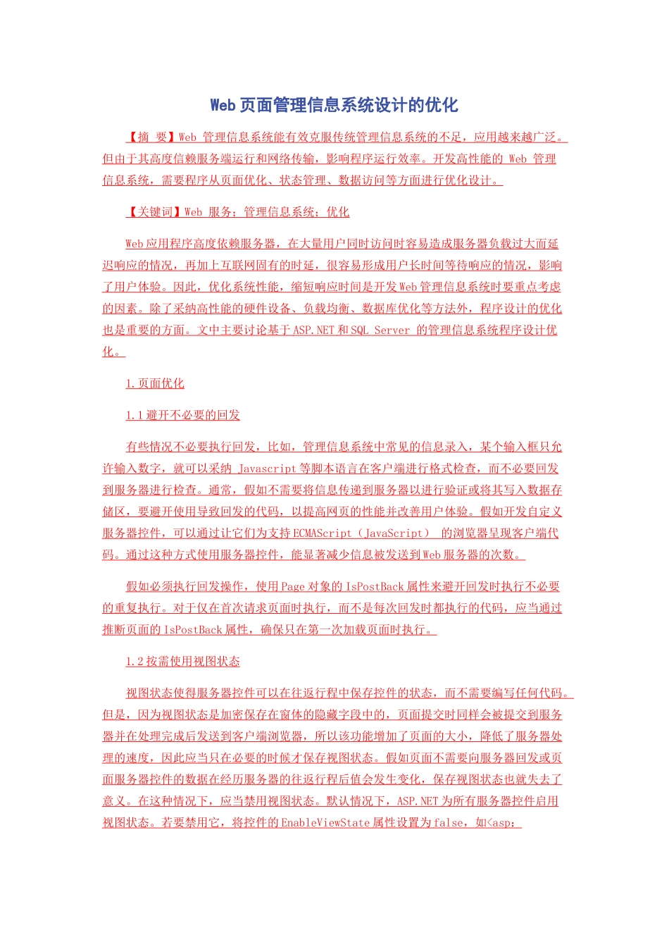 Web页面管理信息系统设计的优化_第1页