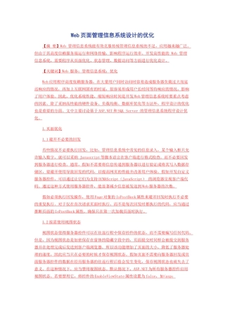 Web页面管理信息系统设计的优化