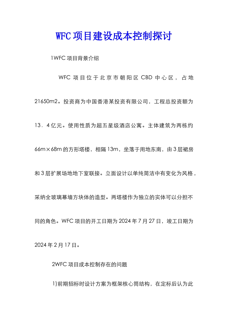 WFC项目建设成本控制探讨_第1页