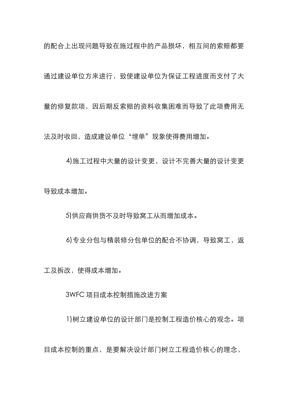 WFC项目建设成本控制探讨_第3页