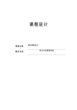 WEB课程设计学生书店管理系统毕业论文