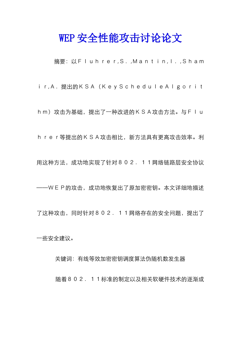 WEP安全性能攻击研究论文_第1页