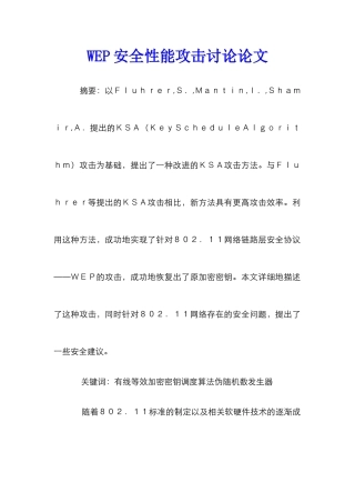 WEP安全性能攻击研究论文