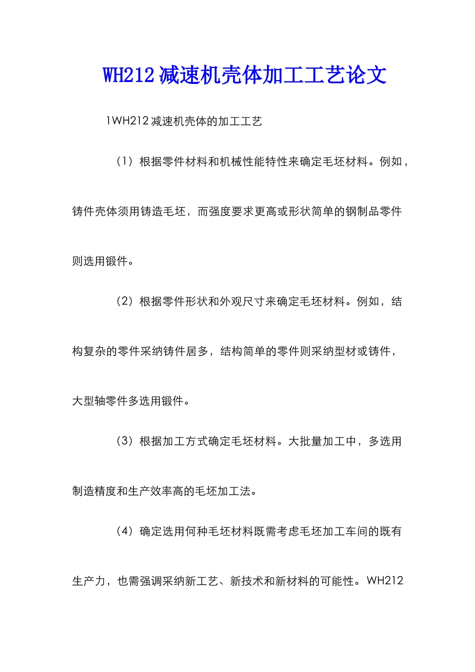 WH212减速机壳体加工工艺论文_第1页
