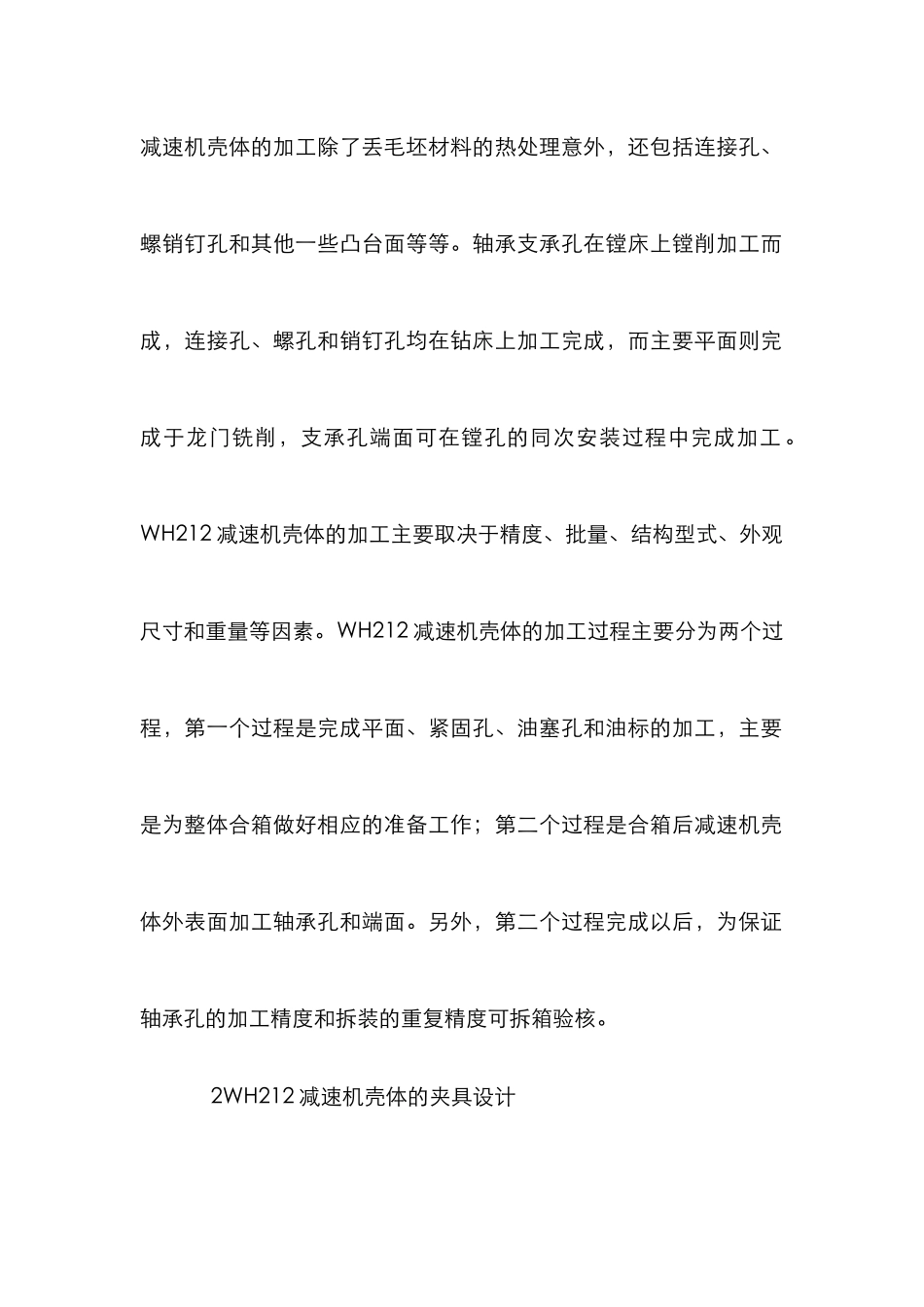 WH212减速机壳体加工工艺论文_第2页