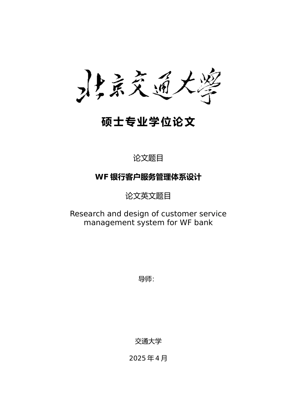 WF银行客户服务管理体系设计说明_第1页