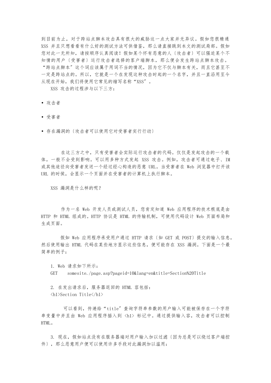 web跨站点脚本攻击方式和测试方法_第1页