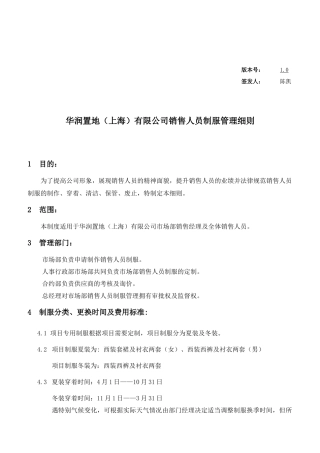 WI-ADMIN-006关于销售人员制服管理细则v1 0