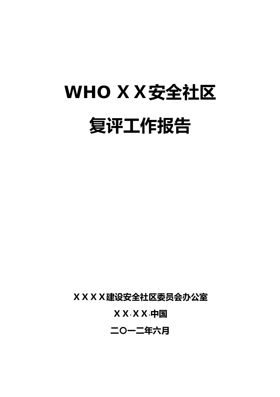 WHO新标准安全生产管理社区报告_第1页