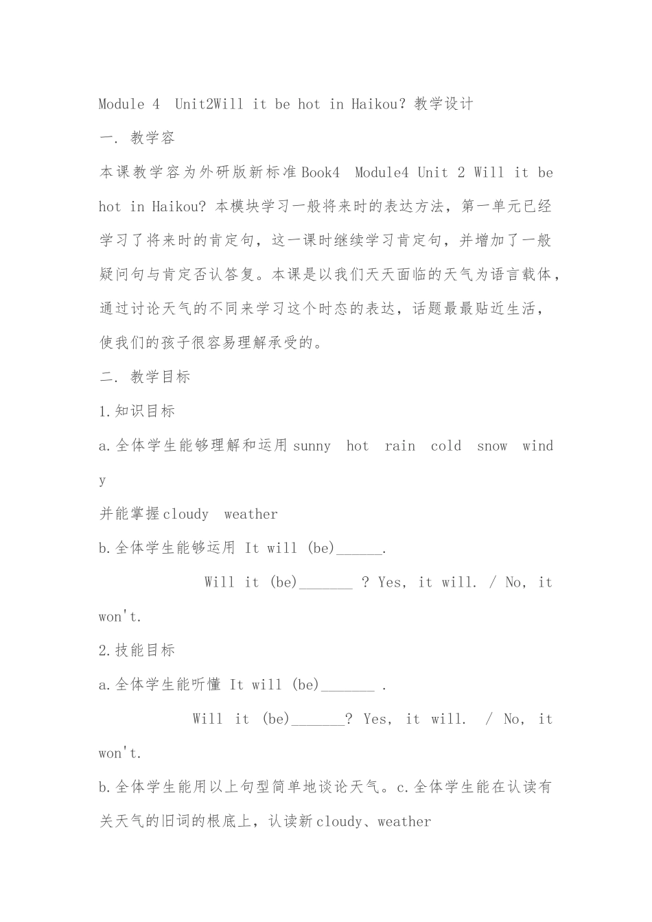 Willitbehotinhaikou教学设计说明_第1页