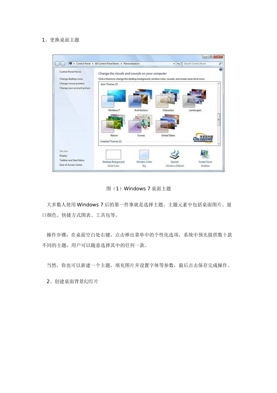Win7操作系统十种个性化设置方法介绍_第1页