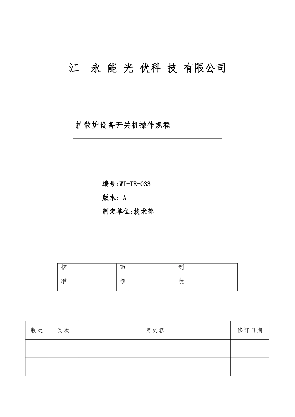 WI-TE-033-电池扩散炉设备开关机操作规程-A1_第1页