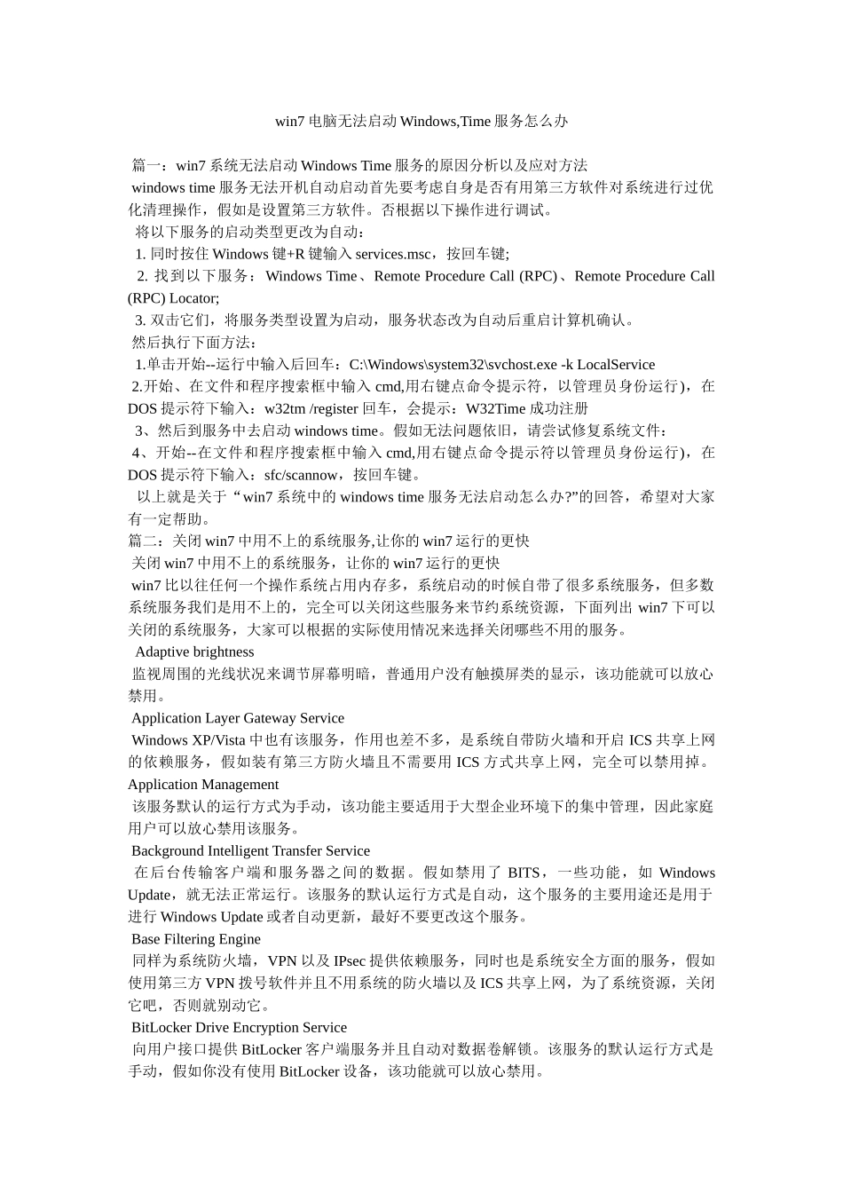 win7电脑无法启动Windows,Time服务怎么办_第1页
