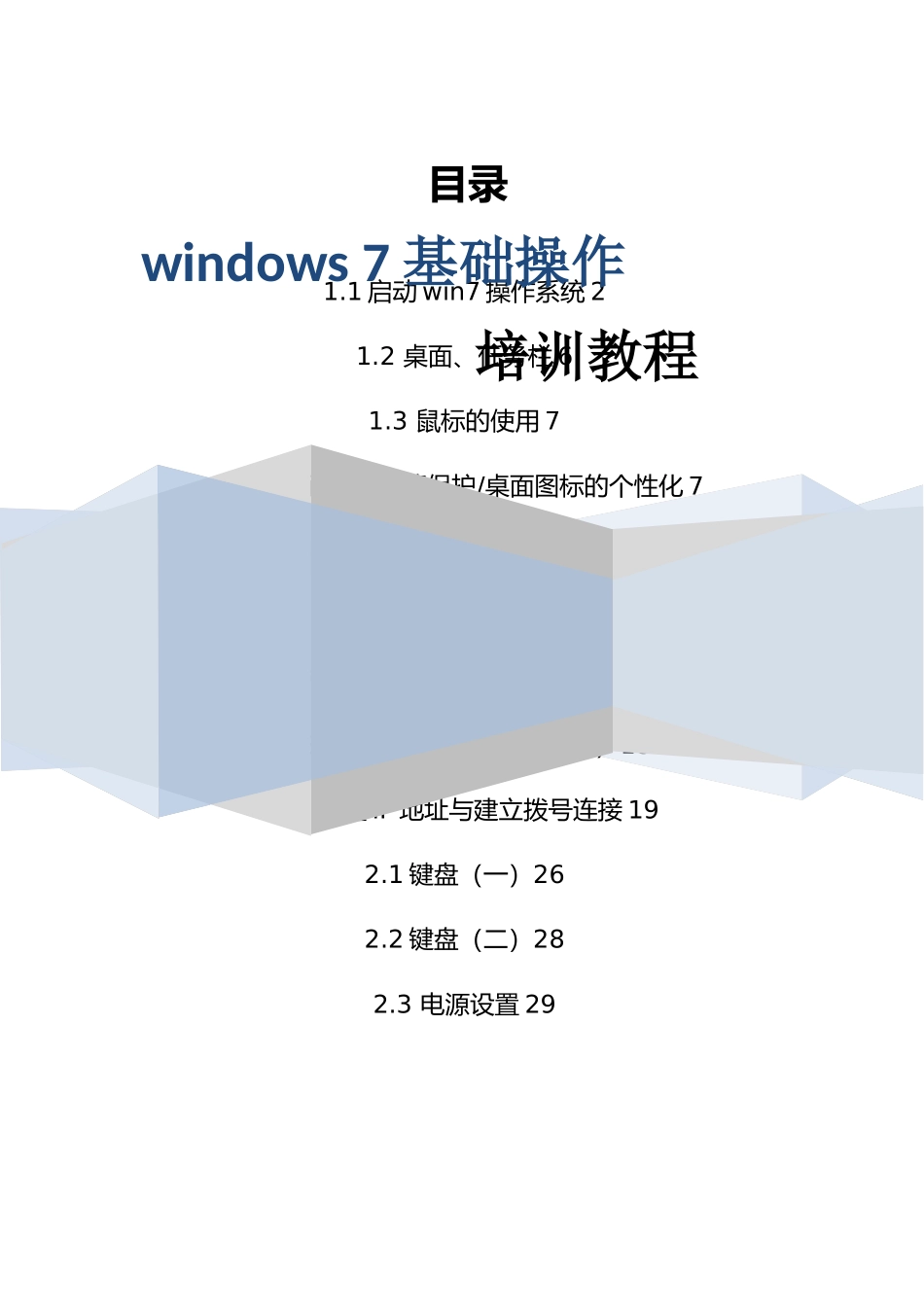 Windows7基础操作培训教程_第1页