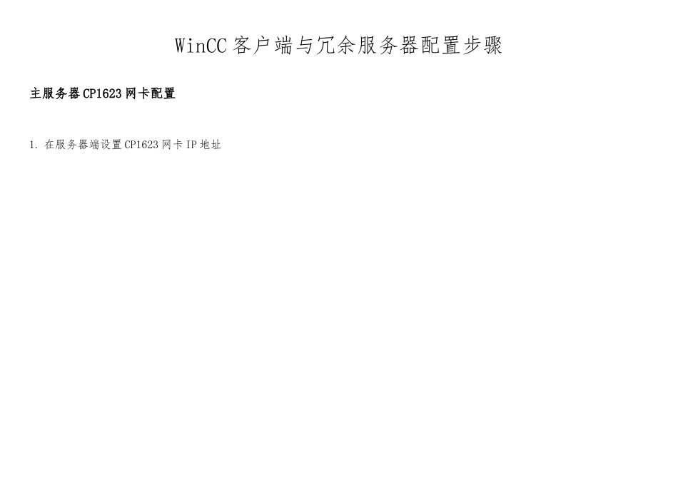 WinCC客户端与冗余服务器配置步骤_第1页
