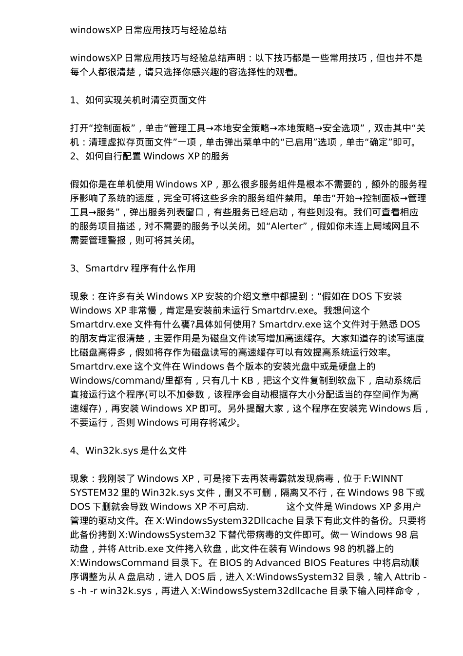 windowsXP应用技巧与经验总结_第1页