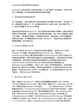 windowsXP应用技巧与经验总结