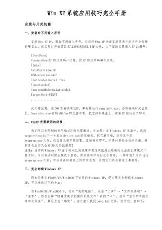 WindowsXP系统应用技巧