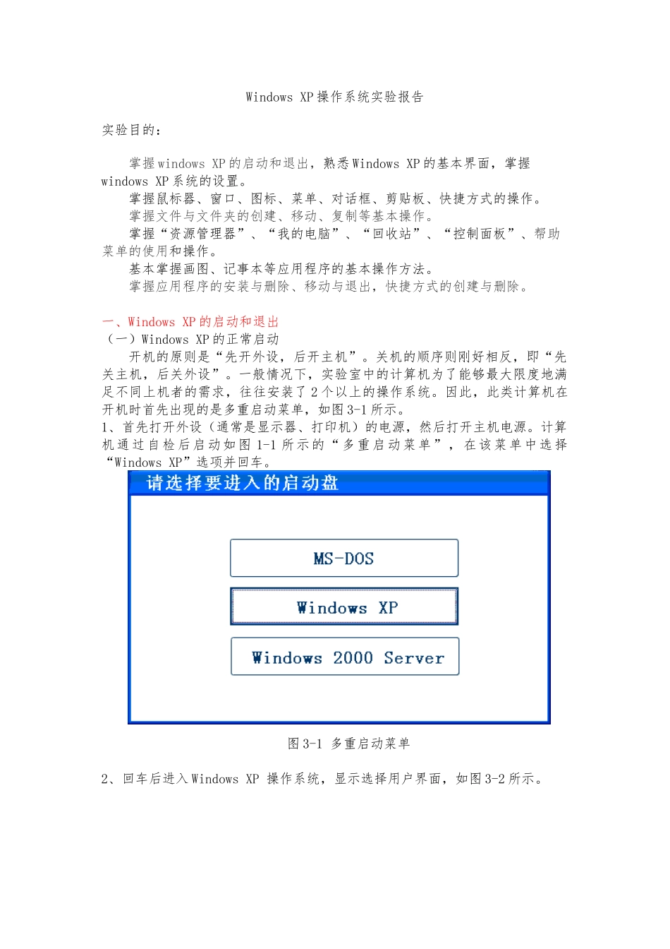 WindowsXP操作系统实验报告_第1页