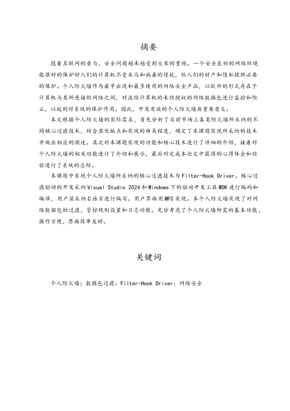 windows平台下个人防火墙的设计与实现毕业论文_第1页