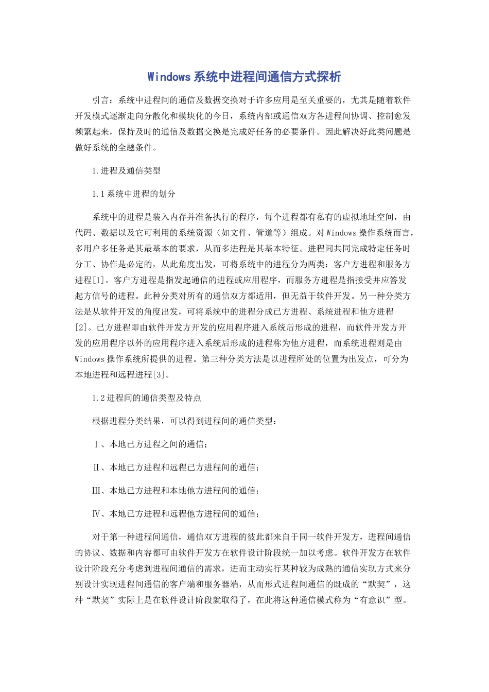 Windows系统中进程间通信方式探析_第1页