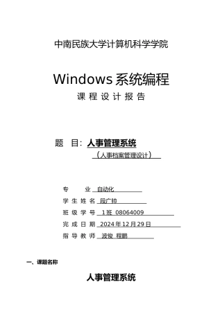 Windows系统编程课程设计报告人事管理系统DOC毕设论文