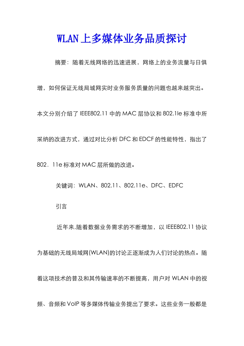 WLAN上多媒体业务品质探讨_第1页
