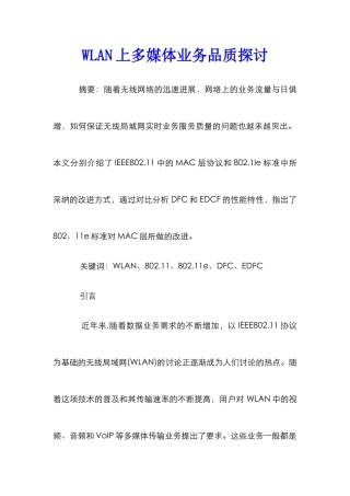 WLAN上多媒体业务品质探讨