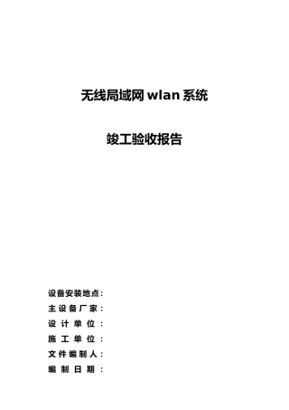 WLAN无线验收报告