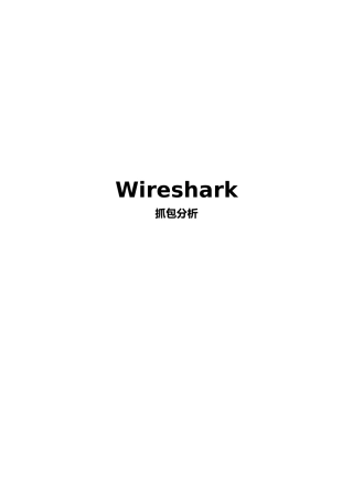 wireshark应用层抓包分析报告模版