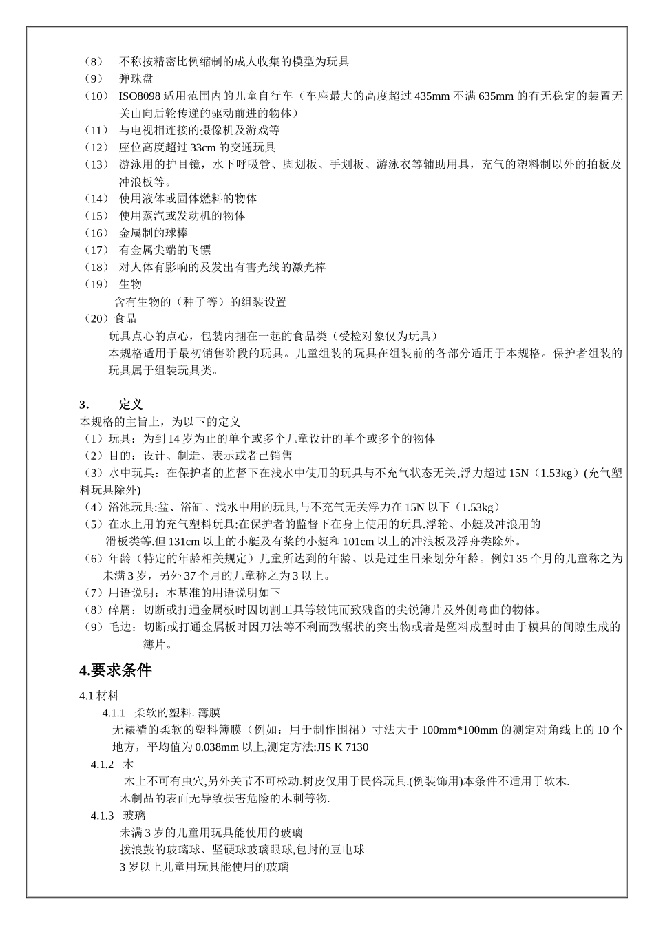 WL-010ST2002日本安全标准_第3页