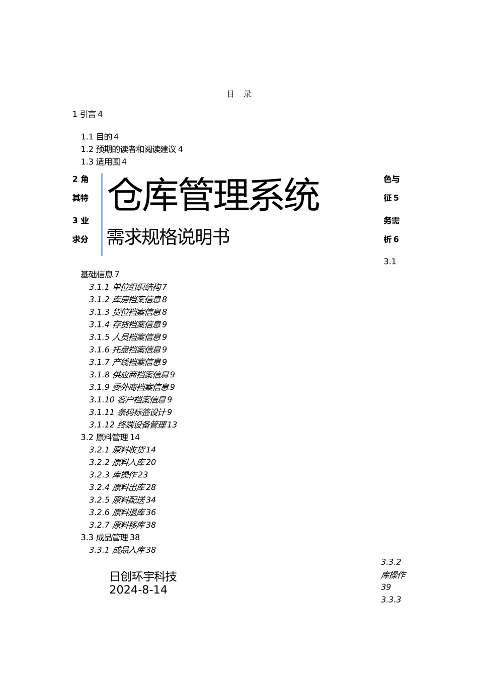 WMS仓库管理系统需求规格说明书_第1页