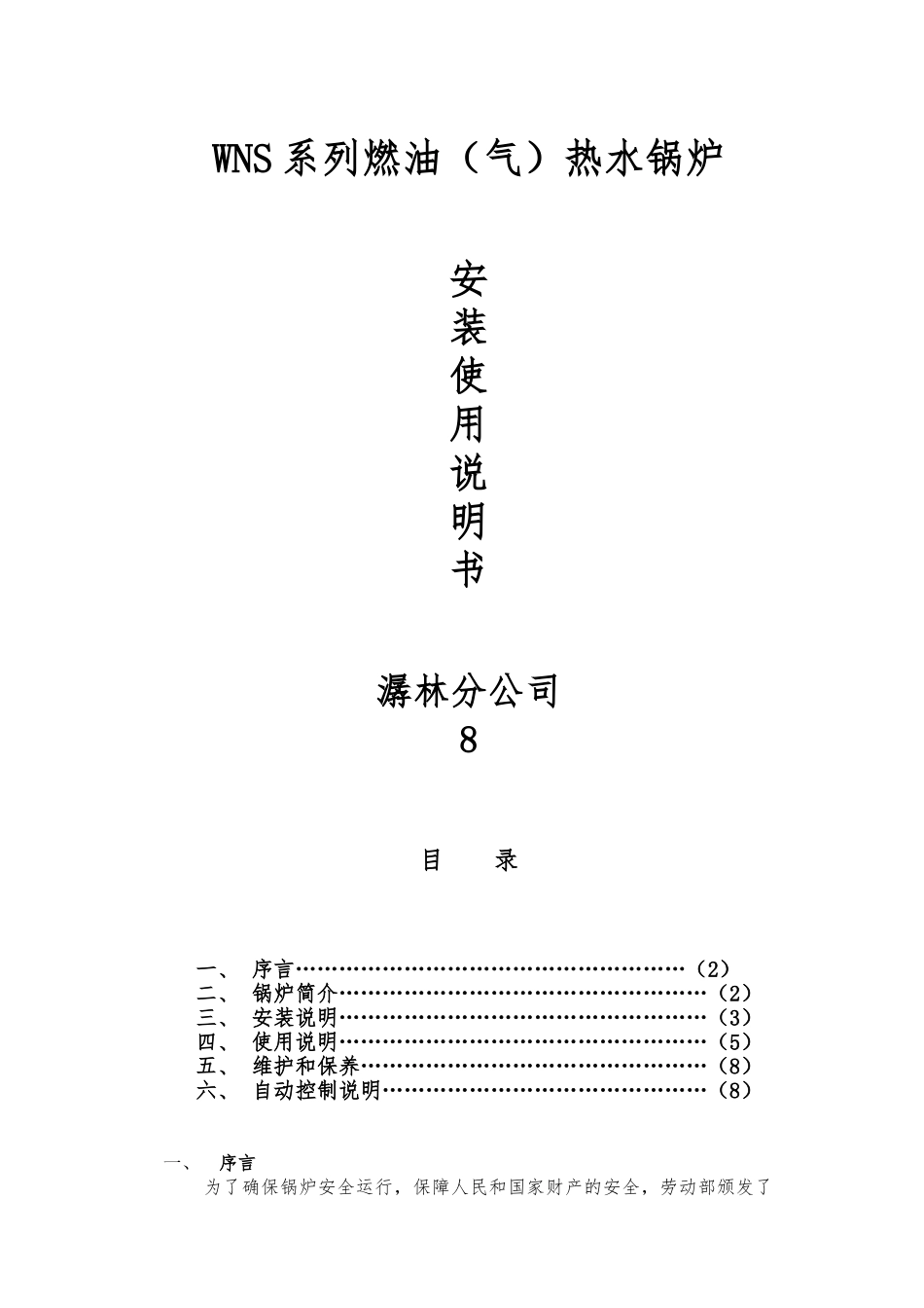 WNS系列燃油承压热水锅炉安装说明书_第1页