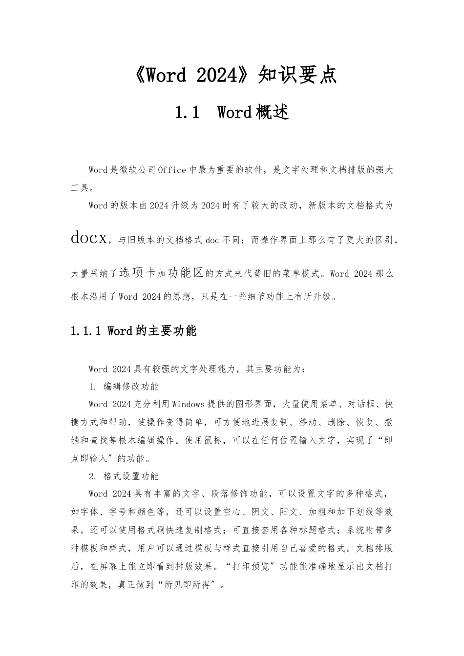 Word-2024知识要点说明_第1页