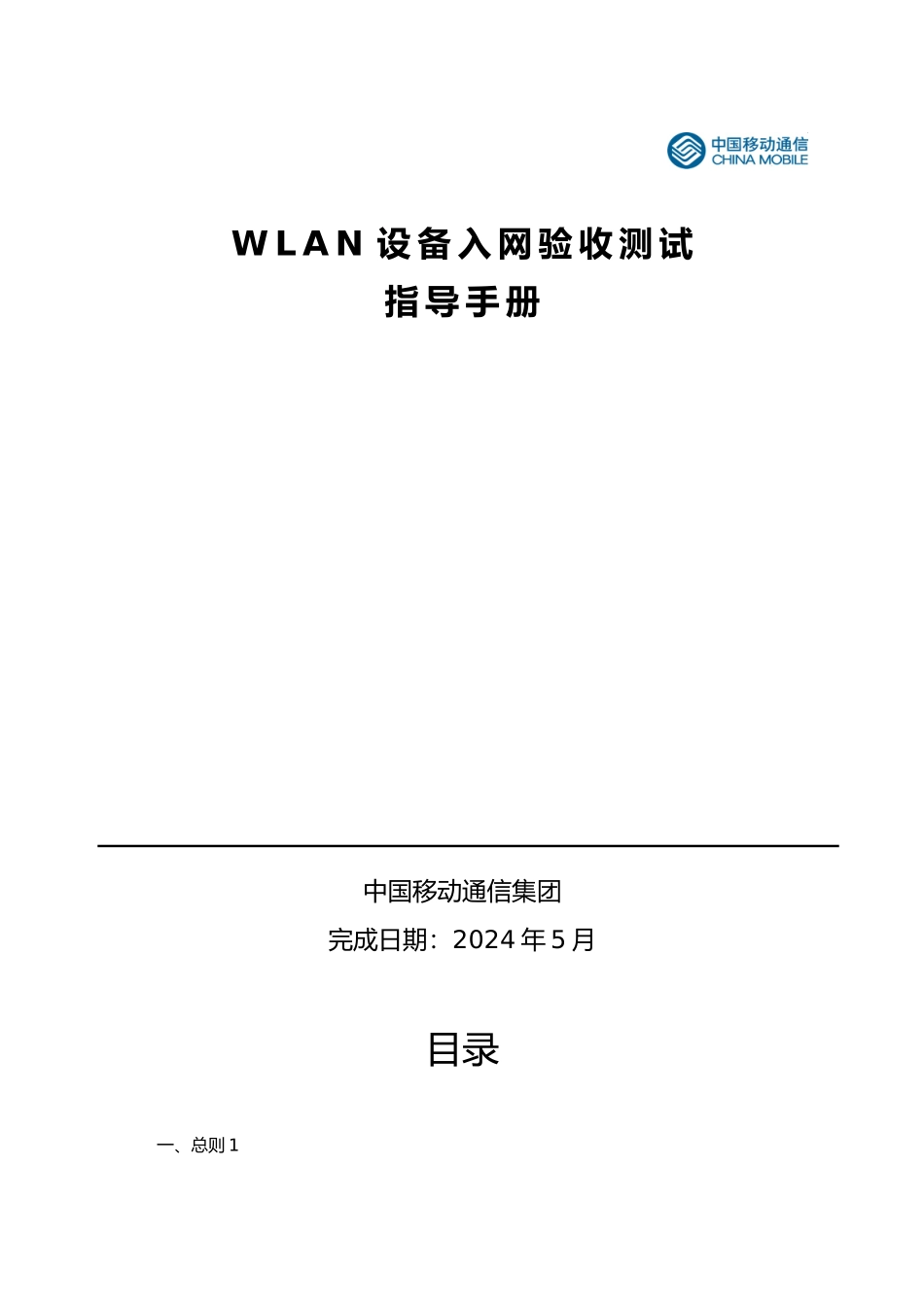 WLAN设备入网验收测试指导手册范本_第1页