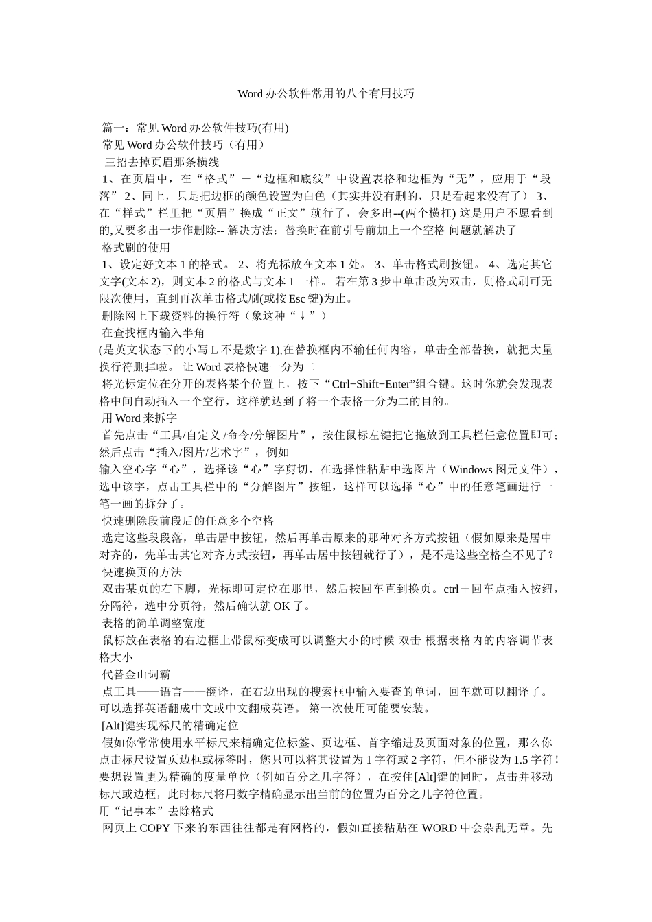 Word办公软件常用的八个实用技巧_第1页